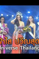 “ฟ้าใส ปวีณสุดา” รับตำแหน่ง – Miss Universe Thailand 2019