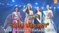 “ฟ้าใส ปวีณสุดา” รับตำแหน่ง – Miss Universe Thailand 2019