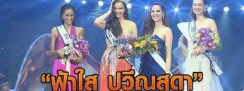 “ฟ้าใส ปวีณสุดา” รับตำแหน่ง – Miss Universe Thailand 2019