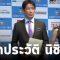 เปิดประวัติ นิชิโนะ ก่อนคุม “ช้างศึก” | 30-06-62 | เรื่องรอบขอบสนาม