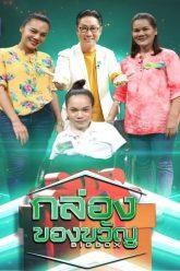 กล่องของขวัญ | EP.17 | 26 มิ.ย. 62 Full HD