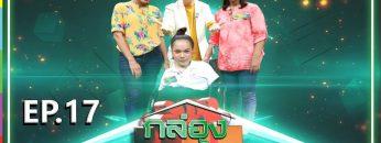 กล่องของขวัญ | EP.17 | 26 มิ.ย. 62 Full HD