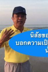 โปรดฟังผมบ้าง EP 72 พฤติกรรมของมนุษย์