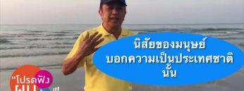โปรดฟังผมบ้าง EP 72 พฤติกรรมของมนุษย์