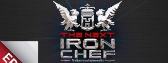 [Full Episode] ศึกค้นหาเชฟกระทะเหล็ก The Next Iron Chef EP.2
