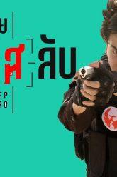 พยัคฆ์ร้ายสาย(ส)ลับ Ost. พยัคฆ์ร้ายสาย(ส)ลับ – ชวนชัย มหาวงศ์