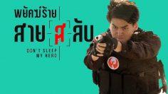 พยัคฆ์ร้ายสาย(ส)ลับ Ost. พยัคฆ์ร้ายสาย(ส)ลับ – ชวนชัย มหาวงศ์