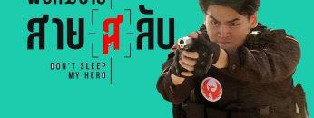 พยัคฆ์ร้ายสาย(ส)ลับ Ost. พยัคฆ์ร้ายสาย(ส)ลับ – ชวนชัย มหาวงศ์