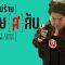พยัคฆ์ร้ายสาย(ส)ลับ Ost. พยัคฆ์ร้ายสาย(ส)ลับ – ชวนชัย มหาวงศ์