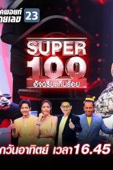 Super 100 อัจฉริยะเกินร้อย | EP.25 | 30 มิ.ย. 62 Full HD
