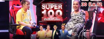 Super 100 อัจฉริยะเกินร้อย | EP.25 | 30 มิ.ย. 62 Full HD