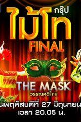 THE MASK วรรณคดีไทย | EP.14 FINAL กรุ๊ปไม้โท | 27 มิ.ย. 62 Full HD