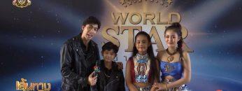 รายการ World Star ดาวคู่ดาว ประเดิมเทปแรก 30 มิ.ย.นี้