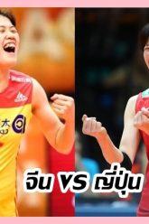 จีน-vs-ญี่ปุ่น