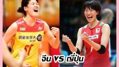 จีน-vs-ญี่ปุ่น
