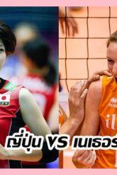 ญี่ปุ่น-vs-เนเธอร์แลนด์