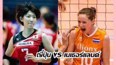 ญี่ปุ่น-vs-เนเธอร์แลนด์