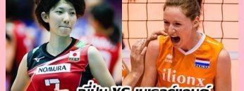 ญี่ปุ่น-vs-เนเธอร์แลนด์