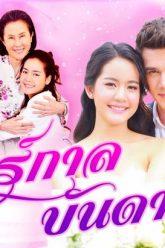 มนตร์กาลบันดาลรัก