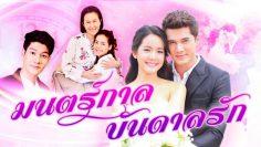 มนตร์กาลบันดาลรัก
