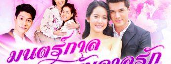 มนตร์กาลบันดาลรัก