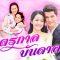 มนตร์กาลบันดาลรัก