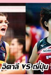 อิตาลี-vs-ญี่ปุ่น