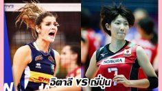 อิตาลี-vs-ญี่ปุ่น