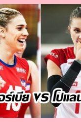 เซอร์เบีย-vs-โปแลนด์