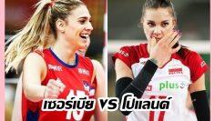 เซอร์เบีย-vs-โปแลนด์