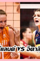 เนเธอร์แลนด์-vs-อิตาลี-1