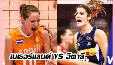 เนเธอร์แลนด์-vs-อิตาลี-1