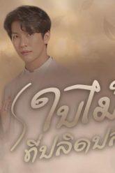 ใบไม้ที่ปลิดปลิว