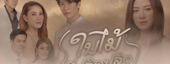 ใบไม้ที่ปลิดปลิว