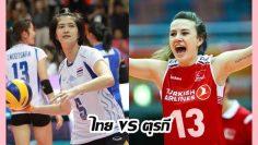 ไทย-vs-ตุรกี