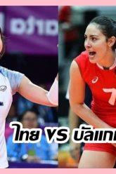 ไทย-vs-บัลแกเรีย