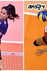 ไทย-vs-สหรัฐ