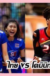 ไทย-vs-โดมินิกัน