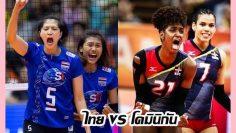 ไทย-vs-โดมินิกัน