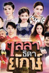 ไลลาธิดายักษ์