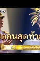 รวิน และ ลดา จะได้อยู่ด้วยกันหรือไม่?! | ตัวอย่างลูกกรุง | EP.27 | 2 ก.ค. 62 | one31