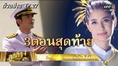 รวิน และ ลดา จะได้อยู่ด้วยกันหรือไม่?! | ตัวอย่างลูกกรุง | EP.27 | 2 ก.ค. 62 | one31