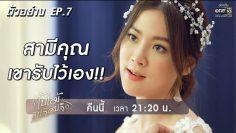 จะเกิดอะไรขึ้น ? เมื่อนิราเปิดศึกกับรังรอง !! | ตัวอย่างใบไม้ที่ปลิดปลิว EP.7 | 2 ก.ค. 62 | one31