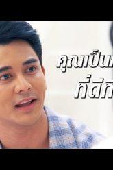 ผมโชคดีที่มีภรรยาแบบคุณสร้อย… | เรียกน้ำย่อย ลูกกรุง | 1 ก.ค. 62 | one31