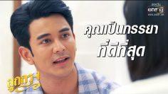 ผมโชคดีที่มีภรรยาแบบคุณสร้อย… | เรียกน้ำย่อย ลูกกรุง | 1 ก.ค. 62 | one31