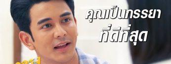 ผมโชคดีที่มีภรรยาแบบคุณสร้อย… | เรียกน้ำย่อย ลูกกรุง | 1 ก.ค. 62 | one31
