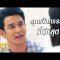 ผมโชคดีที่มีภรรยาแบบคุณสร้อย… | เรียกน้ำย่อย ลูกกรุง | 1 ก.ค. 62 | one31