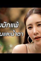 สุดท้ายผู้ชายก็แพ้ให้กับมารยาผู้หญิง | เรียกน้ำย่อย ใบไม้ที่ปลิดปลิว | 1 ก.ค. 62 | one31