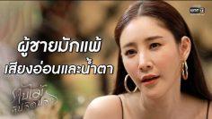 สุดท้ายผู้ชายก็แพ้ให้กับมารยาผู้หญิง | เรียกน้ำย่อย ใบไม้ที่ปลิดปลิว | 1 ก.ค. 62 | one31