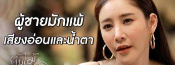 สุดท้ายผู้ชายก็แพ้ให้กับมารยาผู้หญิง | เรียกน้ำย่อย ใบไม้ที่ปลิดปลิว | 1 ก.ค. 62 | one31